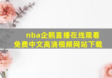 nba企鹅直播在线观看免费中文高清视频网站下载