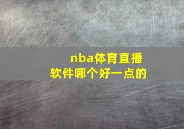 nba体育直播软件哪个好一点的