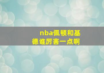 nba佩顿和基德谁厉害一点啊