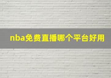 nba免费直播哪个平台好用