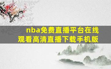 nba免费直播平台在线观看高清直播下载手机版