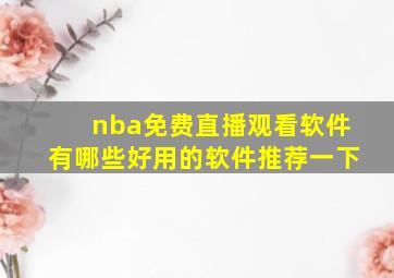 nba免费直播观看软件有哪些好用的软件推荐一下