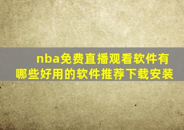 nba免费直播观看软件有哪些好用的软件推荐下载安装