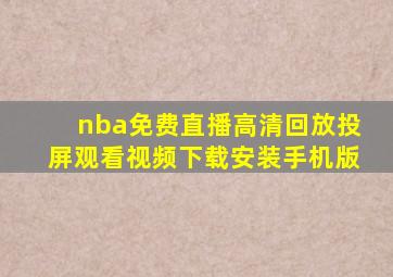 nba免费直播高清回放投屏观看视频下载安装手机版