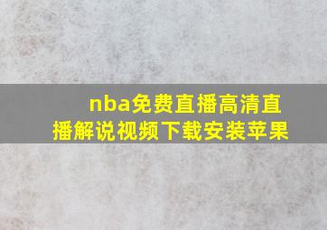 nba免费直播高清直播解说视频下载安装苹果