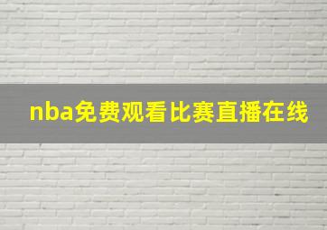 nba免费观看比赛直播在线