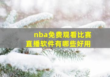 nba免费观看比赛直播软件有哪些好用