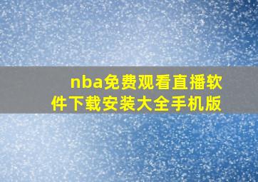 nba免费观看直播软件下载安装大全手机版