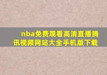 nba免费观看高清直播腾讯视频网站大全手机版下载