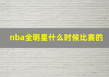 nba全明星什么时候比赛的