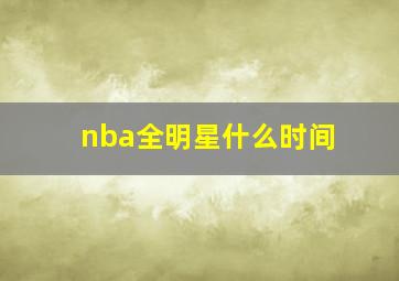 nba全明星什么时间