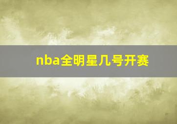 nba全明星几号开赛