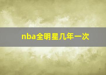 nba全明星几年一次