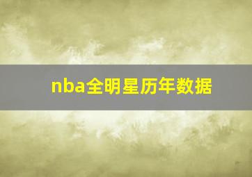 nba全明星历年数据