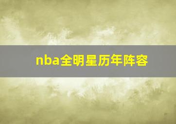 nba全明星历年阵容