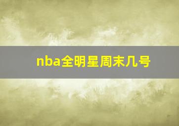 nba全明星周末几号