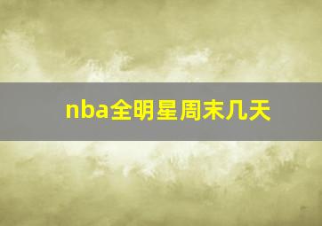 nba全明星周末几天