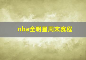 nba全明星周末赛程