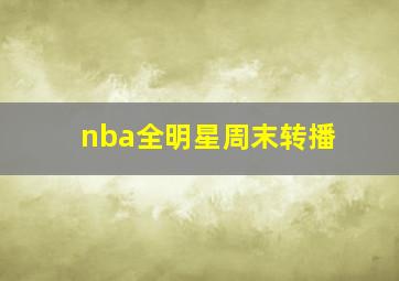 nba全明星周末转播