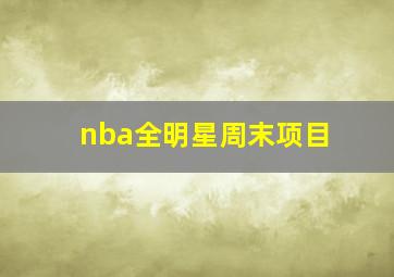 nba全明星周末项目