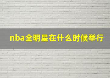 nba全明星在什么时候举行