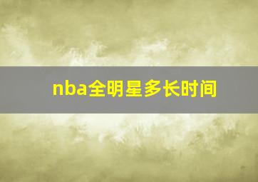 nba全明星多长时间