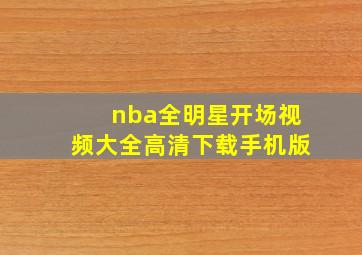 nba全明星开场视频大全高清下载手机版