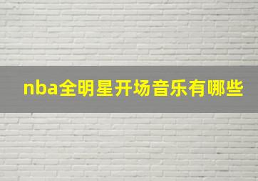 nba全明星开场音乐有哪些