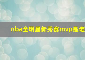 nba全明星新秀赛mvp是谁