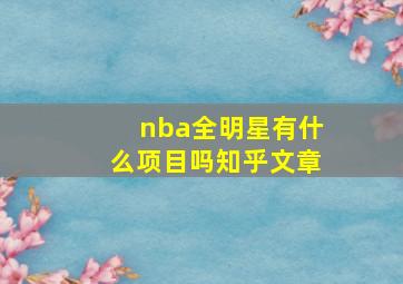 nba全明星有什么项目吗知乎文章