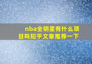 nba全明星有什么项目吗知乎文章推荐一下