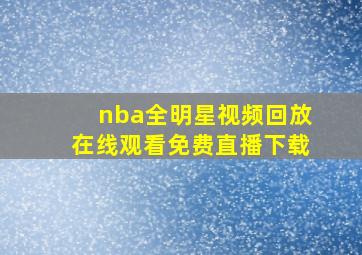 nba全明星视频回放在线观看免费直播下载