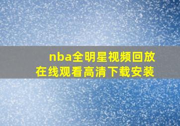 nba全明星视频回放在线观看高清下载安装