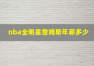 nba全明星詹姆斯年薪多少