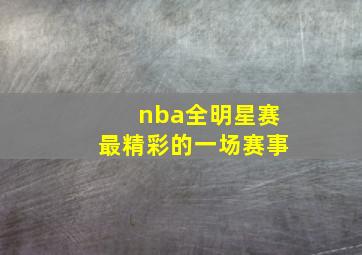 nba全明星赛最精彩的一场赛事