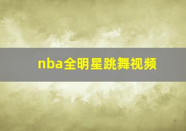 nba全明星跳舞视频