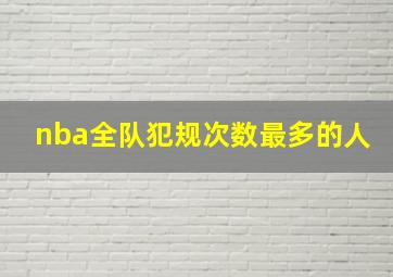 nba全队犯规次数最多的人