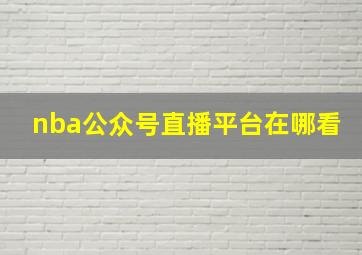 nba公众号直播平台在哪看