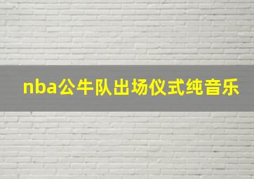 nba公牛队出场仪式纯音乐