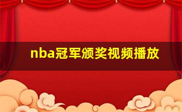 nba冠军颁奖视频播放