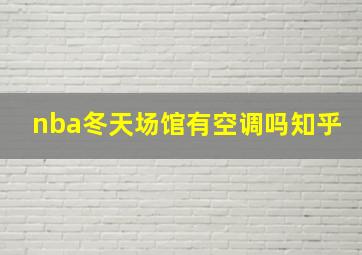 nba冬天场馆有空调吗知乎