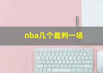 nba几个裁判一场