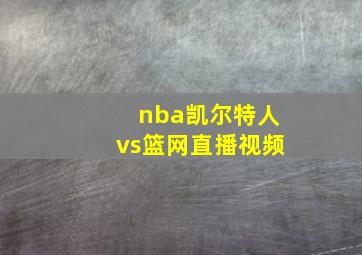 nba凯尔特人vs篮网直播视频