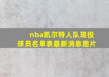 nba凯尔特人队现役球员名单表最新消息图片