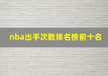 nba出手次数排名榜前十名