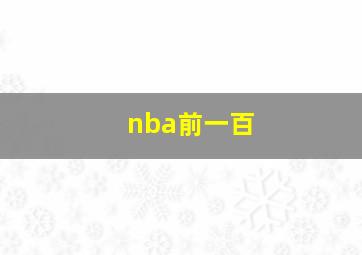 nba前一百