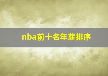 nba前十名年薪排序