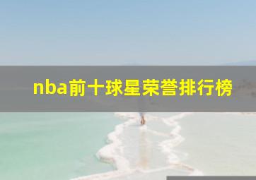 nba前十球星荣誉排行榜