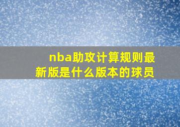 nba助攻计算规则最新版是什么版本的球员