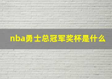 nba勇士总冠军奖杯是什么